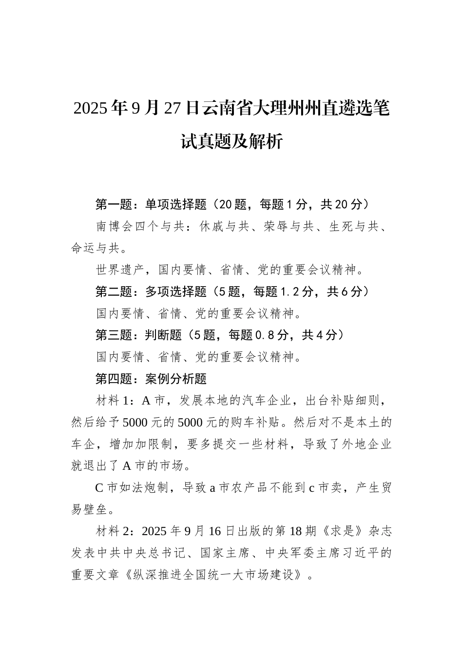 2025年9月27日云南省大理州州直遴选笔试真题及解析.docx_第1页