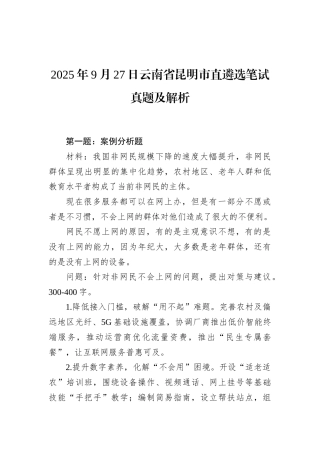 2025年9月27日云南省昆明市直遴选笔试真题及解析.docx