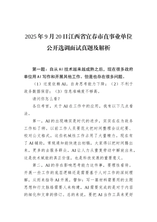2025年9月20日江西省宜春市直事业单位公开选调面试真题及解析.docx