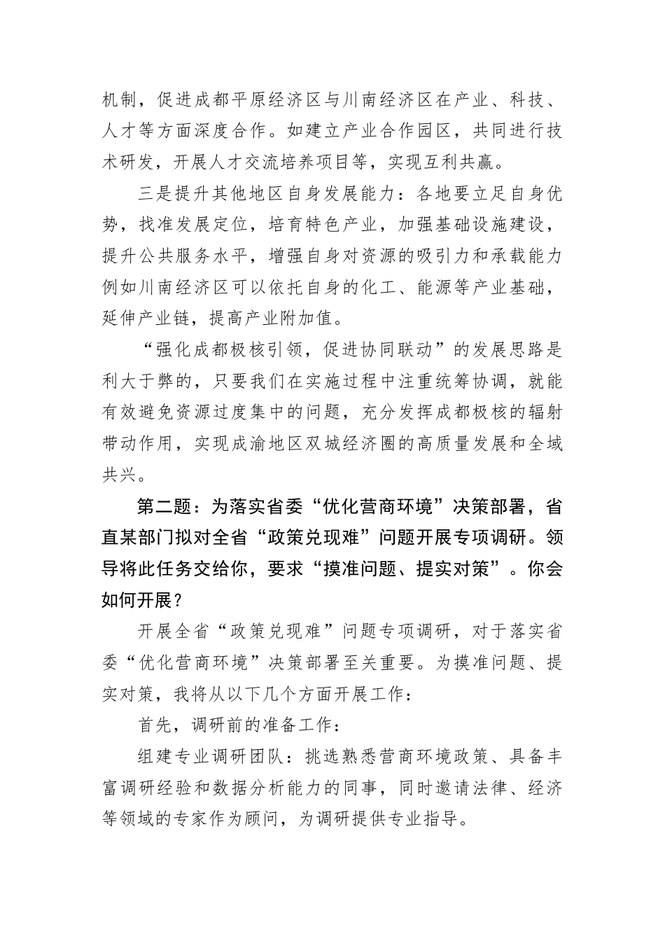 2025年9月20日四川省遴选面试真题及解析.docx_第3页