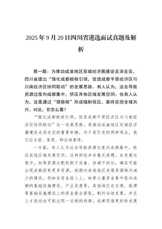 2025年9月20日四川省遴选面试真题及解析.docx