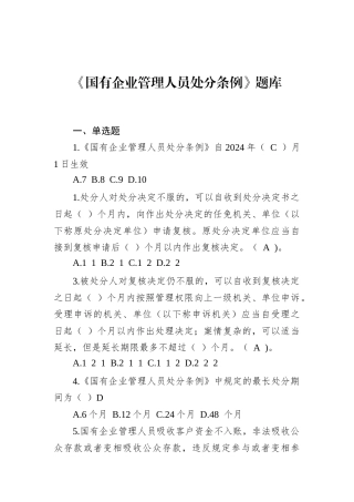 《国有企业管理人员处分条例》题库含答案.docx