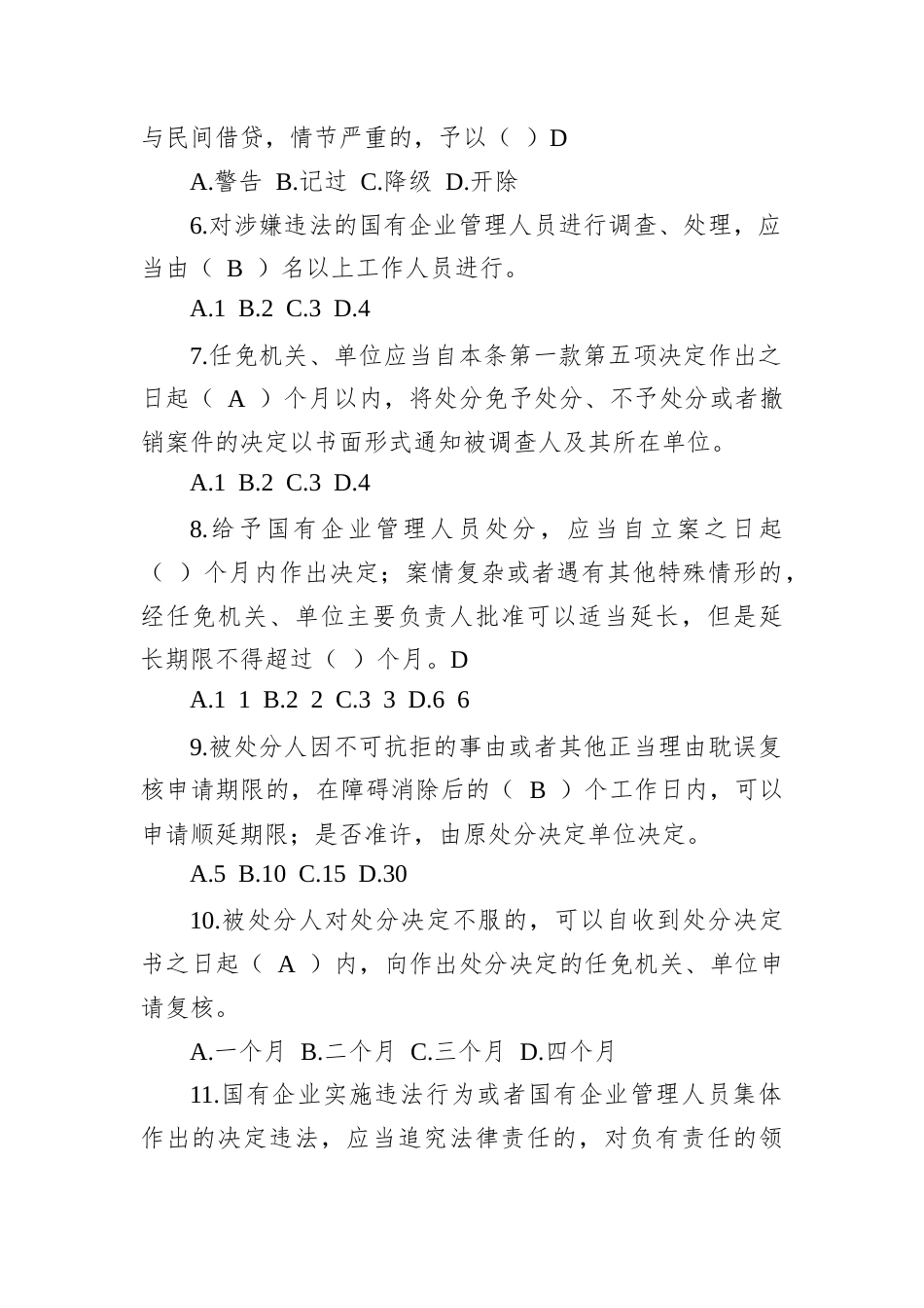 《国有企业管理人员处分条例》题库含答案.docx_第2页