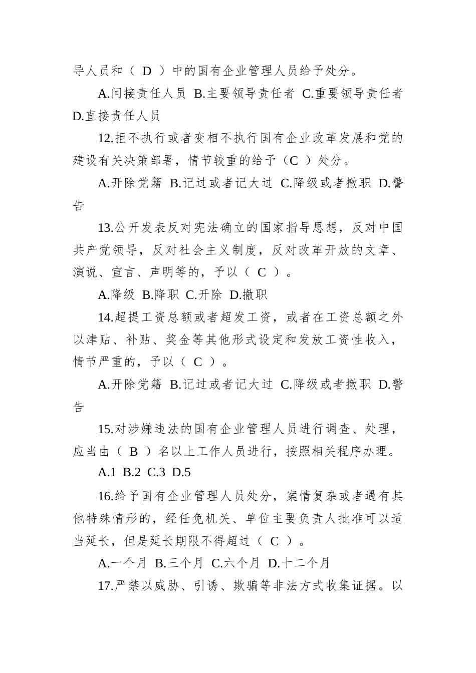 《国有企业管理人员处分条例》题库含答案.docx_第3页