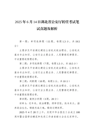 2025年6月14日湖北省公安厅转任考试笔试真题及解析.docx