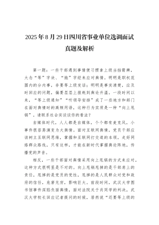 2025年8月29日四川省事业单位选调面试真题及解析.docx