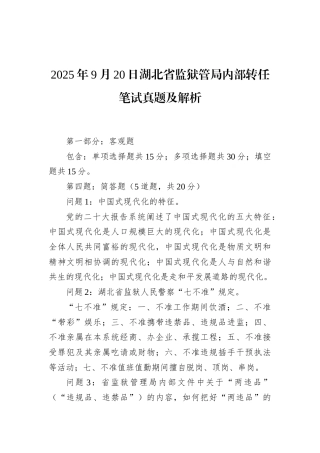 2025年9月20日湖北省监狱管局内部转任笔试真题及解析.docx