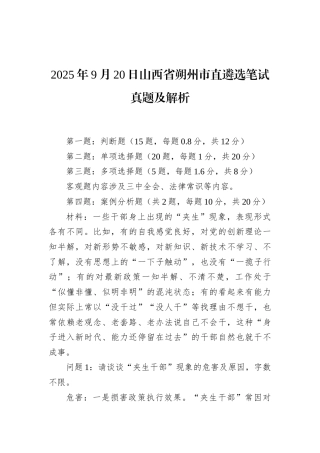 2025年9月20日山西省朔州市直遴选笔试真题及解析.docx