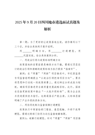 2025年9月20日四川地市遴选面试真题及解析.docx