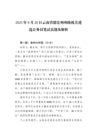2025年9月20日云南省德宏州州级机关遴选公务员笔试真题及解析.docx