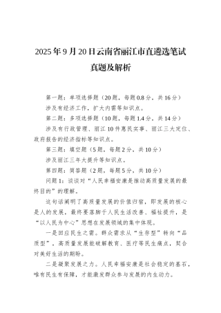 2025年9月20日云南省丽江市直遴选笔试真题及解析.docx