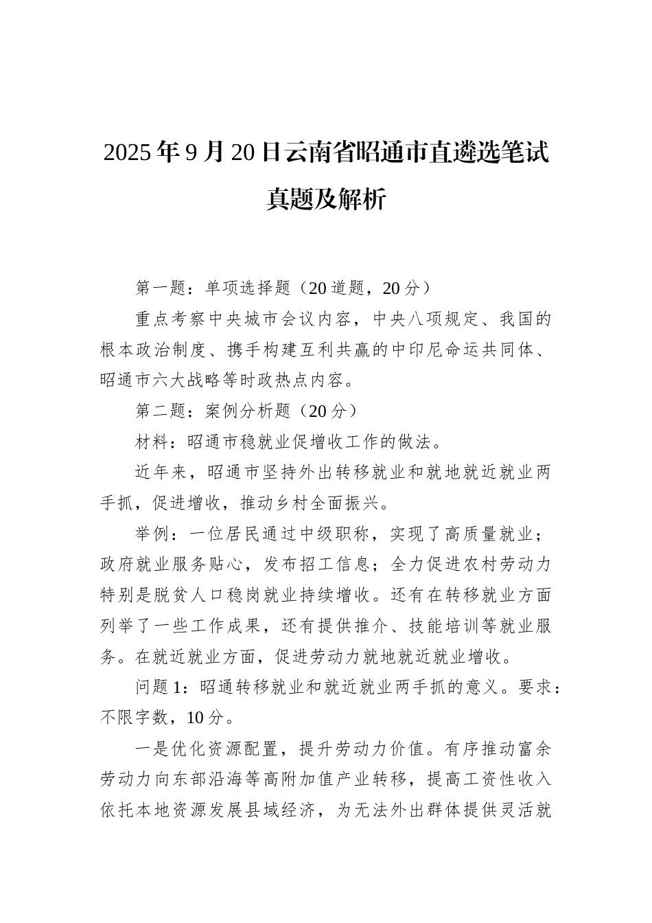 2025年9月20日云南省昭通市直遴选笔试真题及解析.docx_第1页