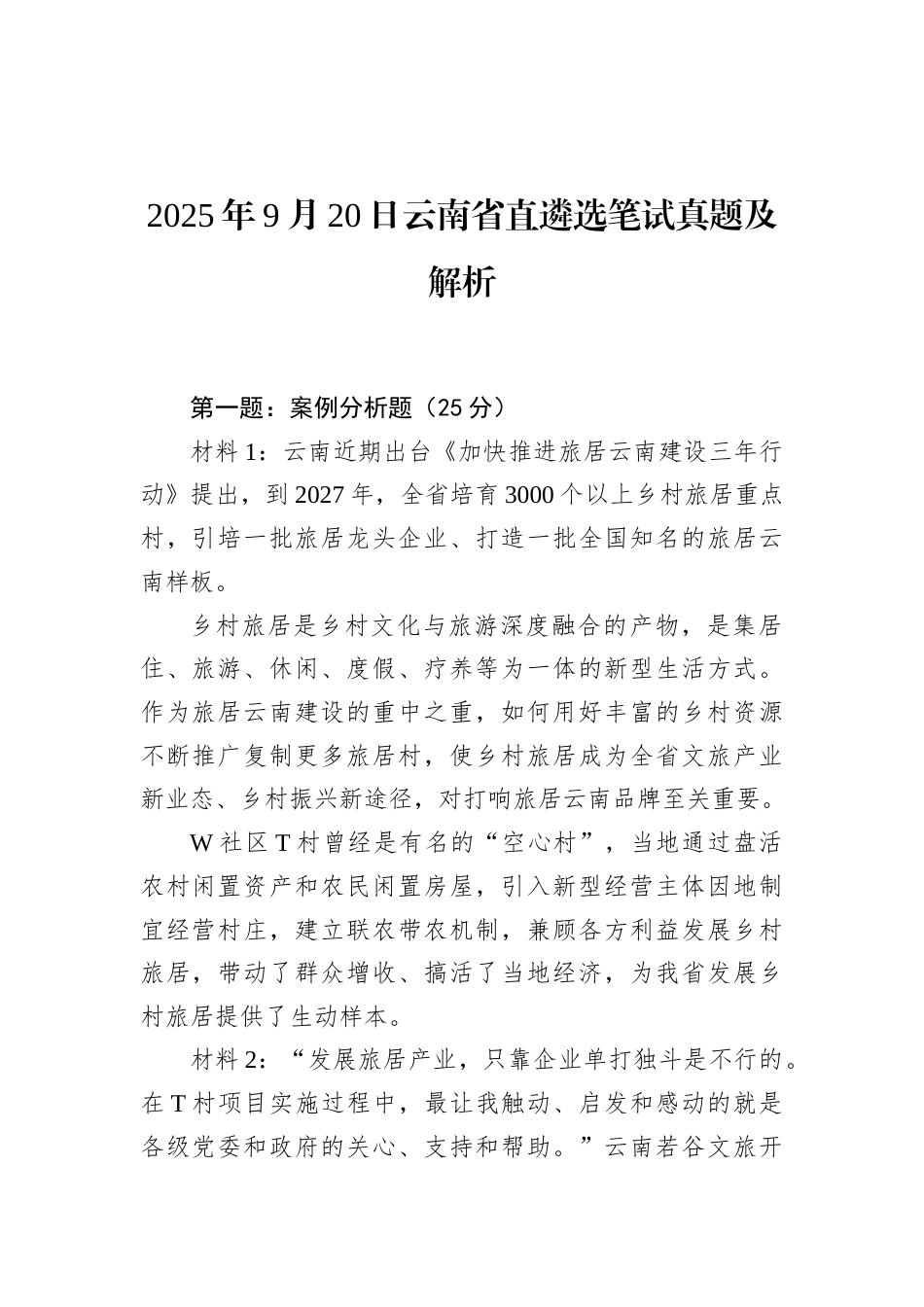 2025年9月20日云南省直遴选笔试真题及解析.docx_第1页