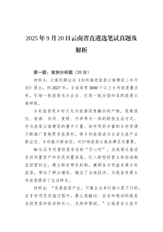 2025年9月20日云南省直遴选笔试真题及解析.docx