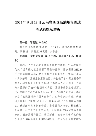 2025年9月13日云南省西双版纳州直遴选笔试真题及解析.docx