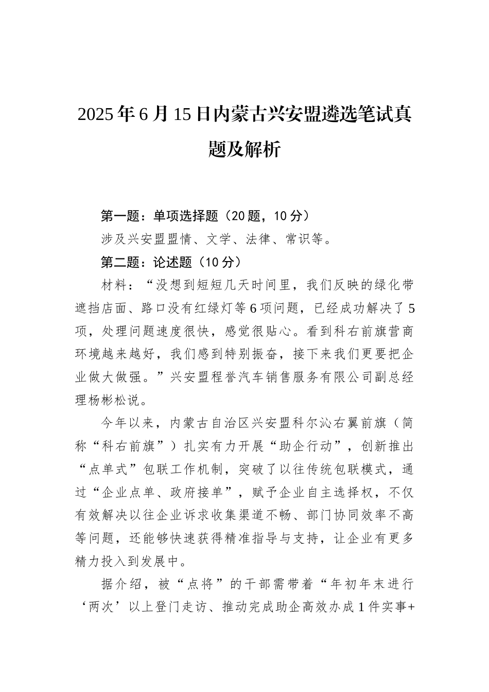 2025年6月15日内蒙古兴安盟遴选笔试真题及解析.docx_第1页