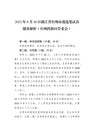 2025年8月30日浙江省台州市遴选笔试真题及解析（台州湾新区管委会）.docx