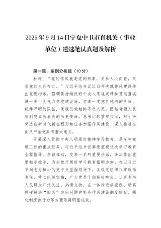 2025年9月14日宁夏中卫市直机关（事业单位）遴选笔试真题及解析.docx