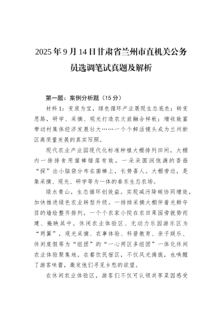 2025年9月14日甘肃省兰州市直机关公务员选调笔试真题及解析.docx