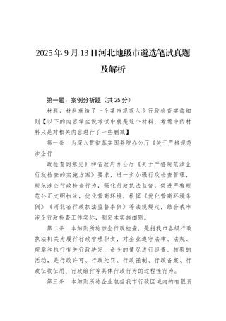 2025年9月13日河北地级市遴选笔试真题及解析.docx