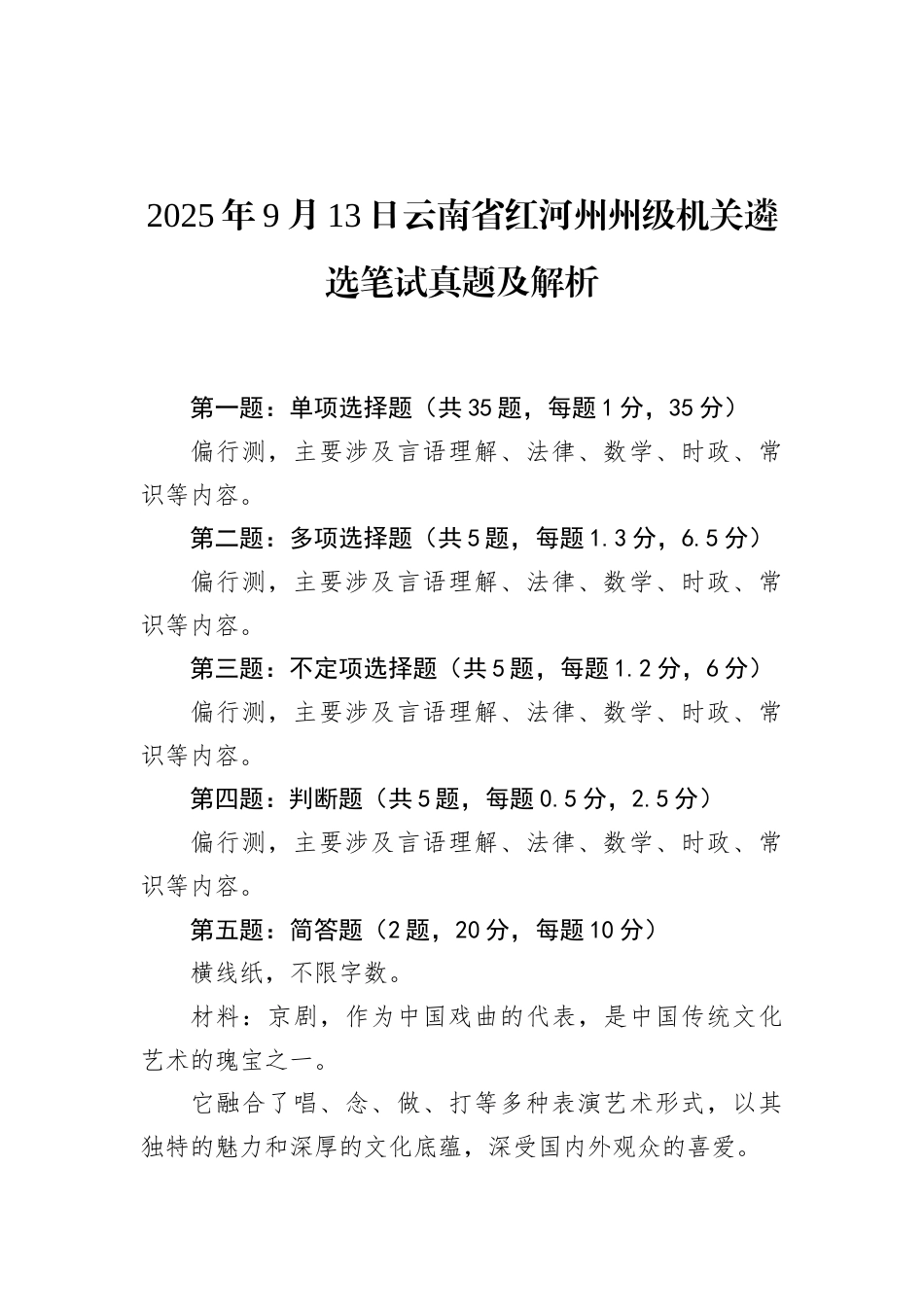 2025年9月13日云南省红河州州级机关遴选笔试真题及解析.docx_第1页