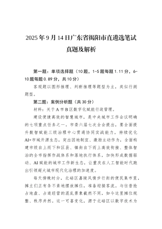 2025年9月14日广东省揭阳市直遴选笔试真题及解析.docx