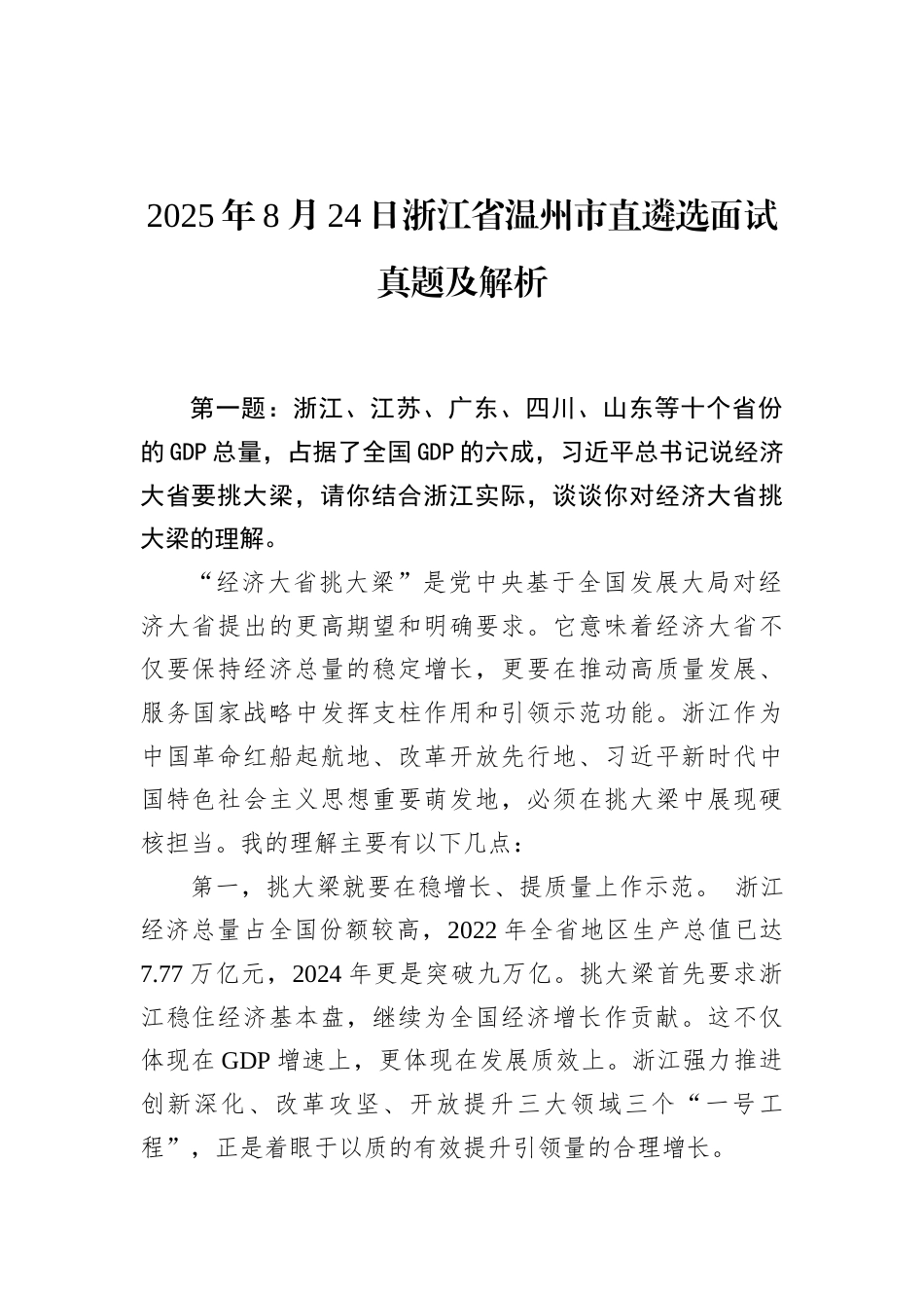 2025年8月24日浙江省温州市直遴选面试真题及解析.docx_第1页