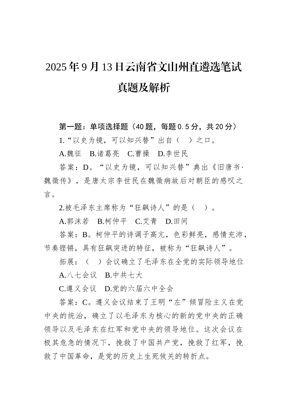 2025年9月13日云南省文山州直遴选笔试真题及解析.docx_第1页
