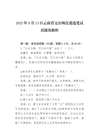 2025年9月13日云南省文山州直遴选笔试真题及解析.docx