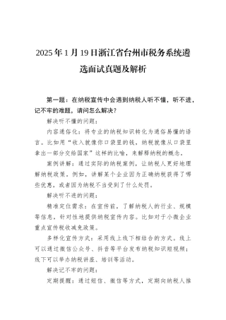2025年1月19日浙江省台州市税务系统遴选面试真题及解析.docx