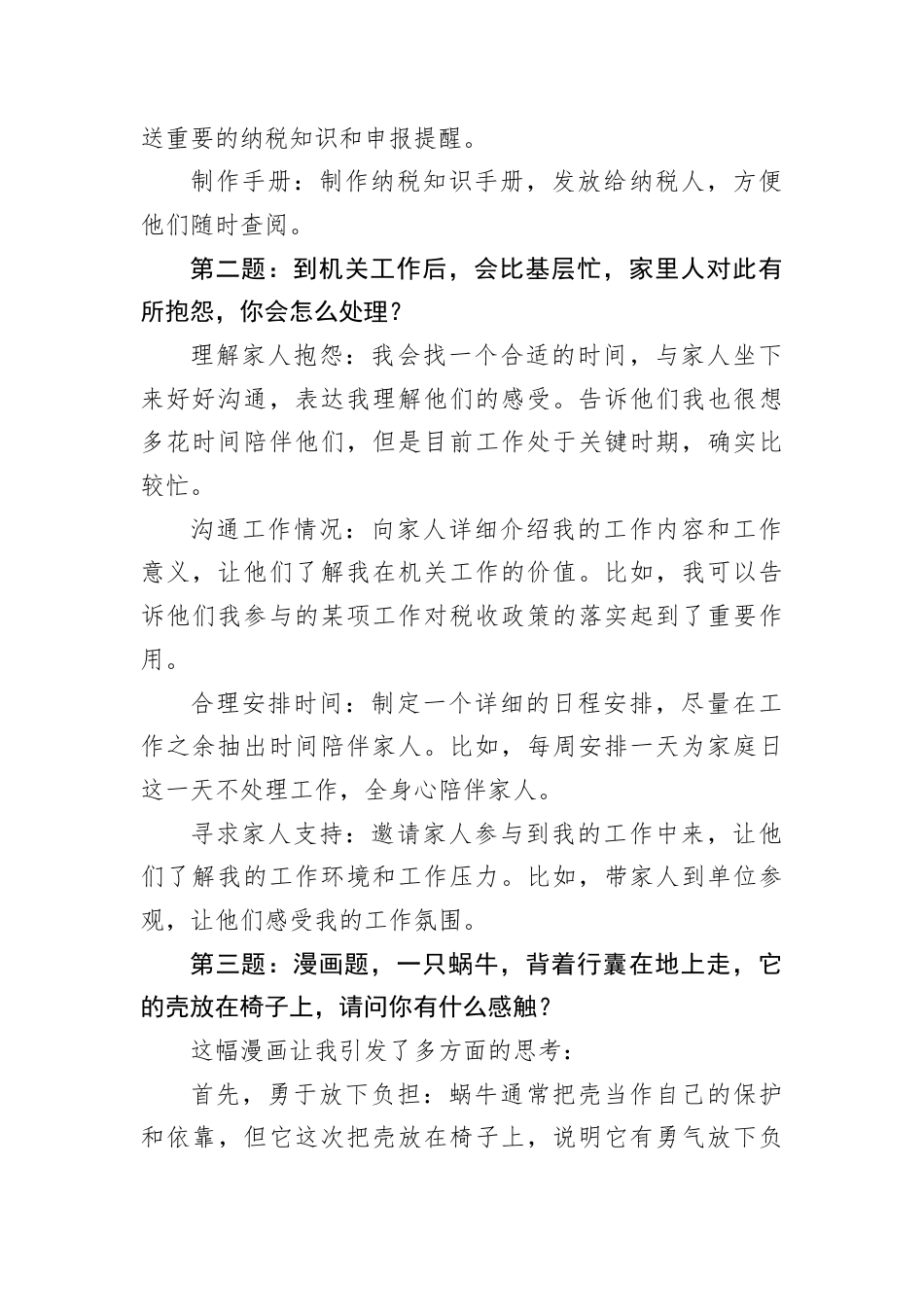 2025年1月19日浙江省台州市税务系统遴选面试真题及解析.docx_第2页