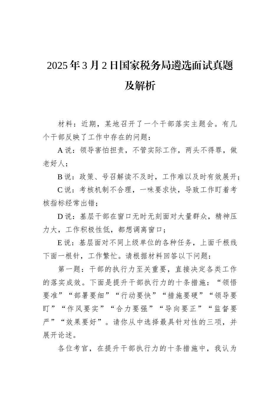 2025年3月2日国家税务局遴选面试真题及解析.docx_第1页