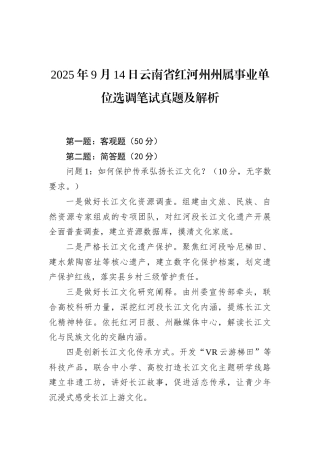 2025年9月14日云南省红河州州属事业单位选调笔试真题及解析.docx