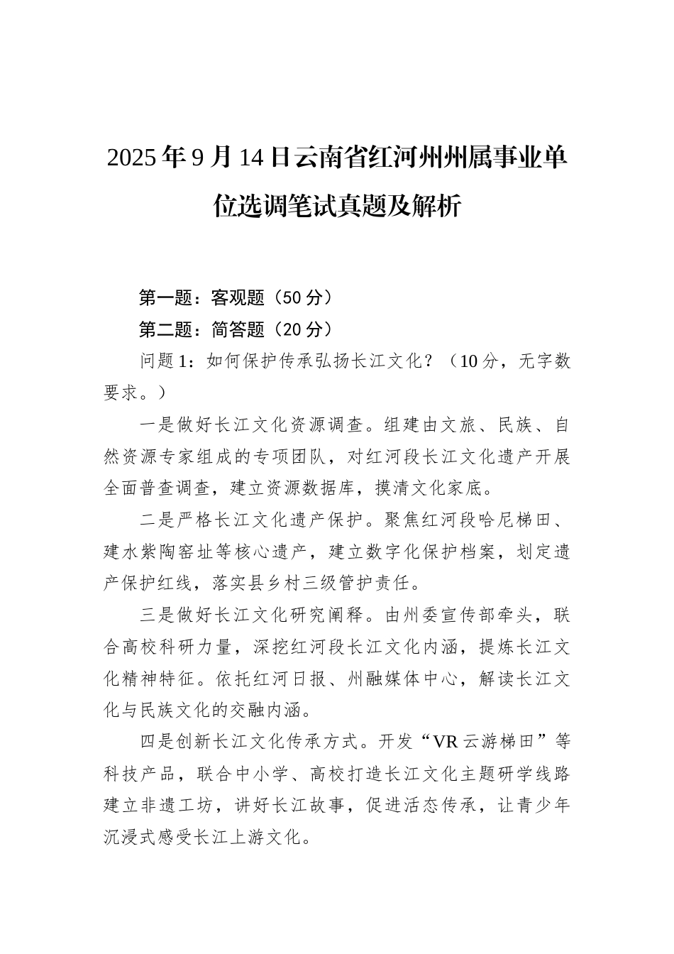 2025年9月14日云南省红河州州属事业单位选调笔试真题及解析.docx_第1页