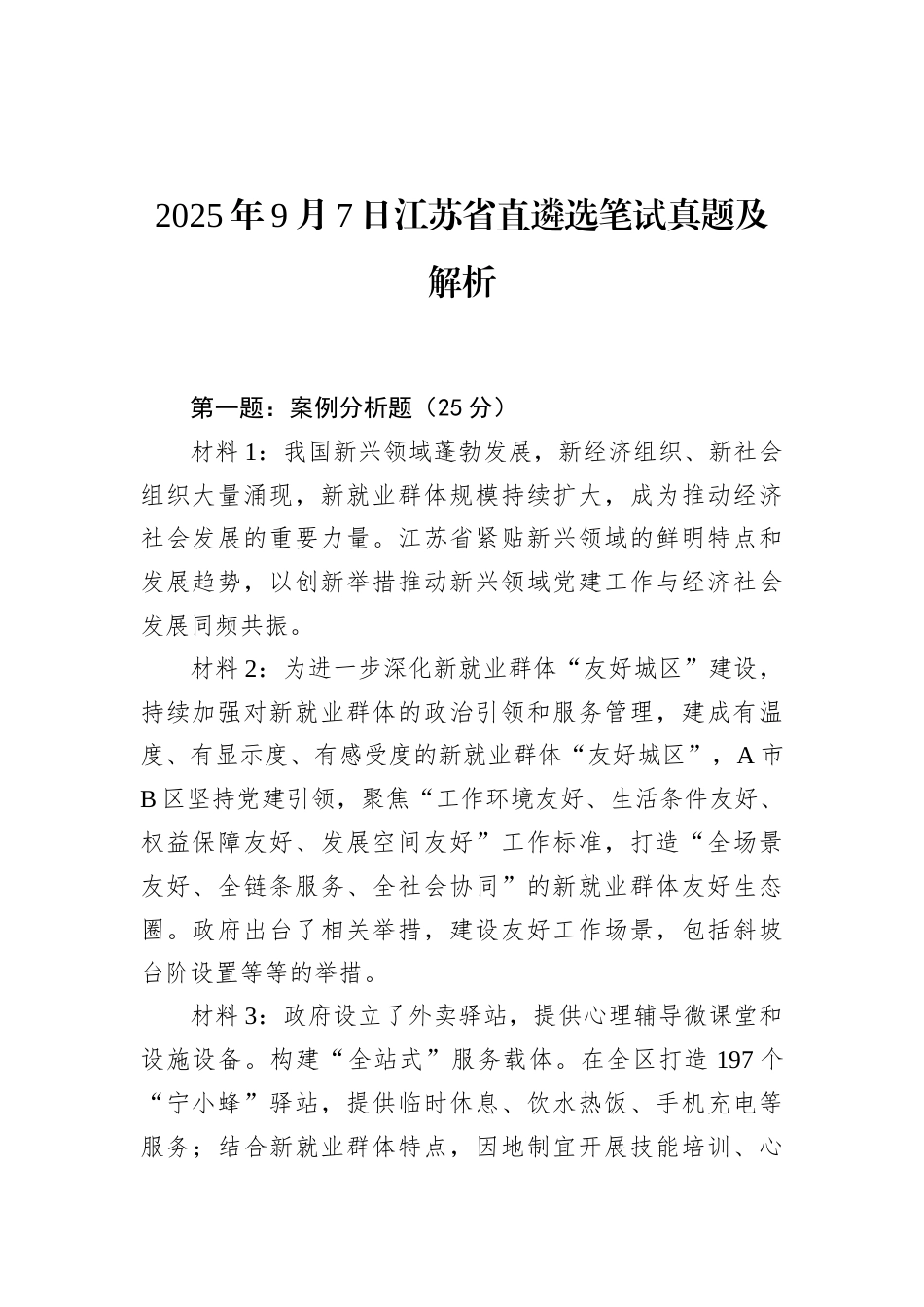 2025年9月7日江苏省直遴选笔试真题及解析.docx_第1页