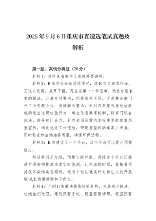 2025年9月6日重庆市直遴选笔试真题及解析.docx