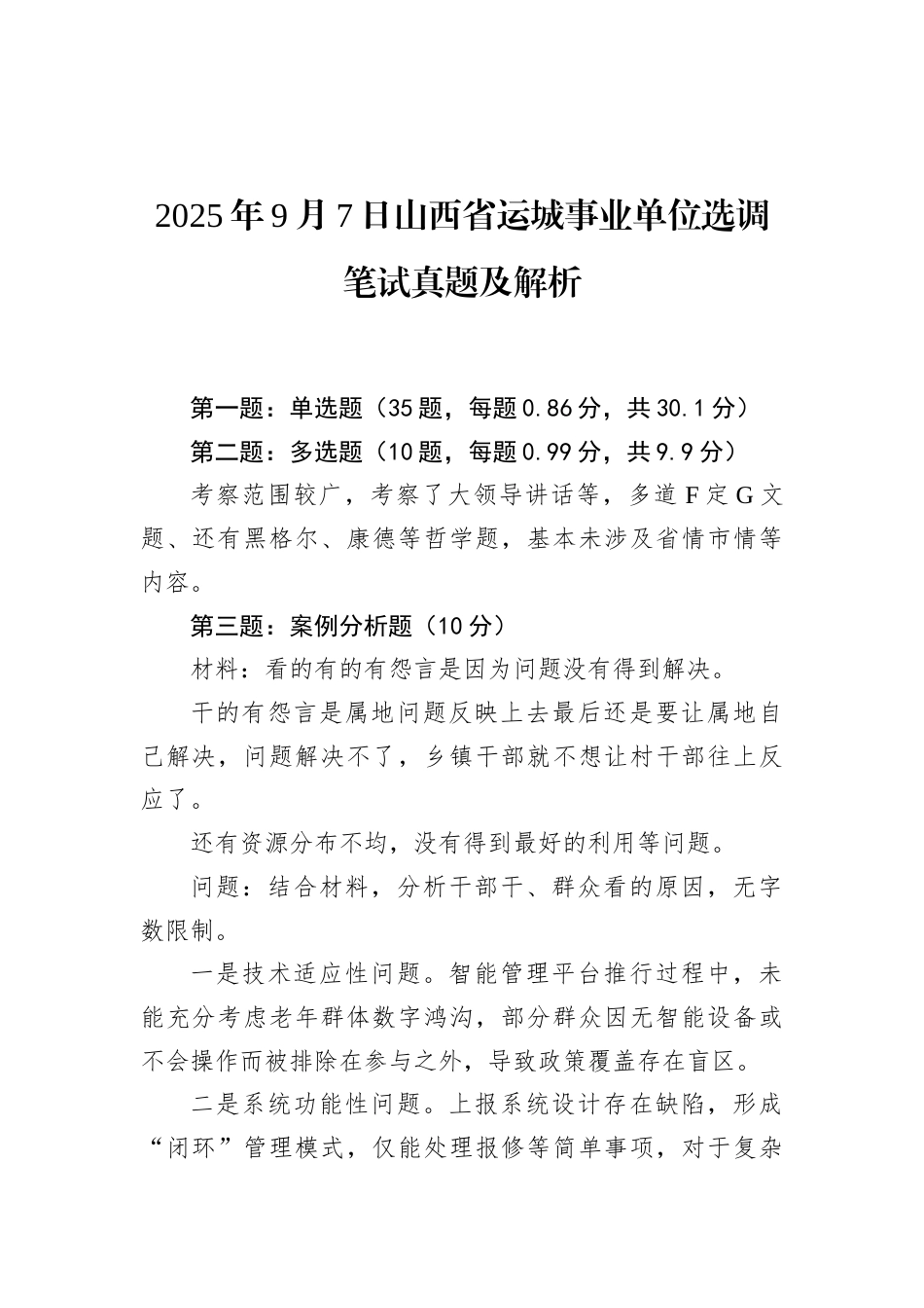 2025年9月7日山西省运城事业单位选调笔试真题及解析.docx_第1页