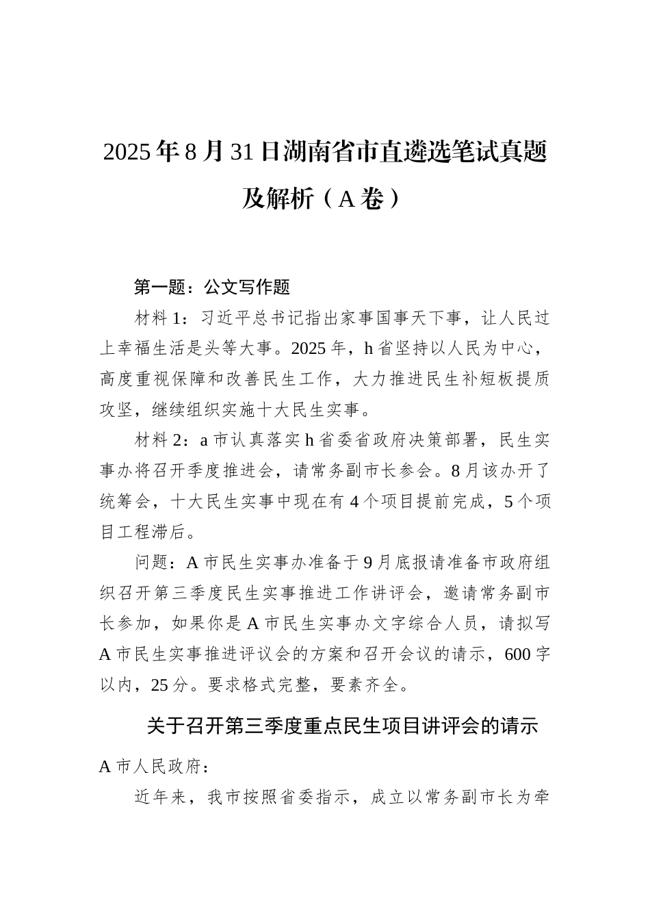 2025年8月31日湖南省市直遴选笔试真题及解析（A卷）.docx_第1页