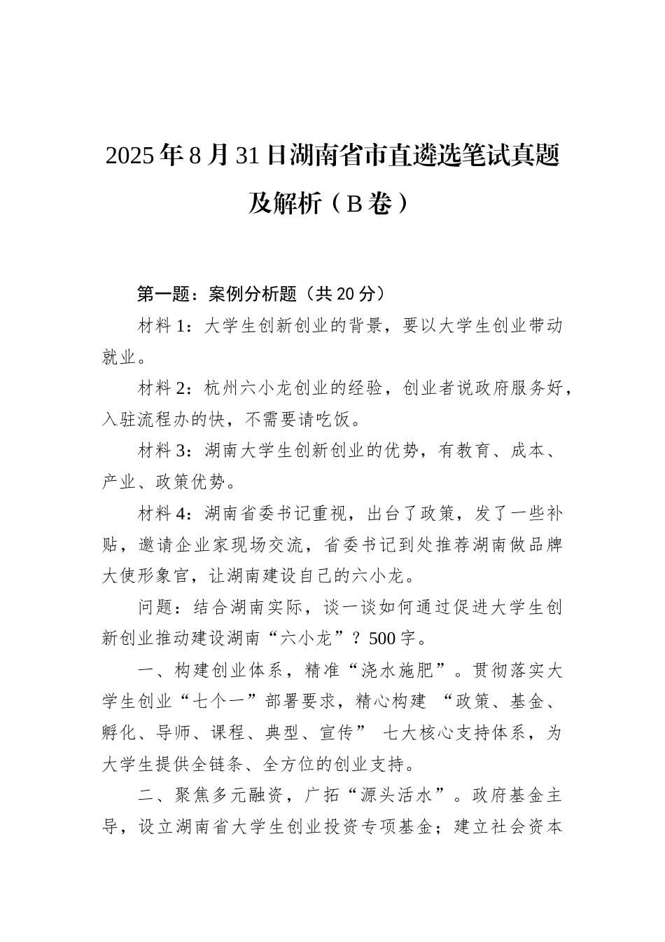 2025年8月31日湖南省市直遴选笔试真题及解析（B卷）.docx_第1页