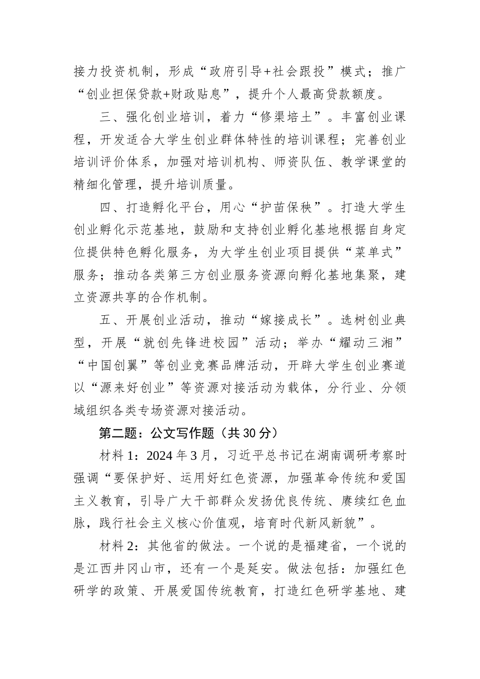 2025年8月31日湖南省市直遴选笔试真题及解析（B卷）.docx_第2页