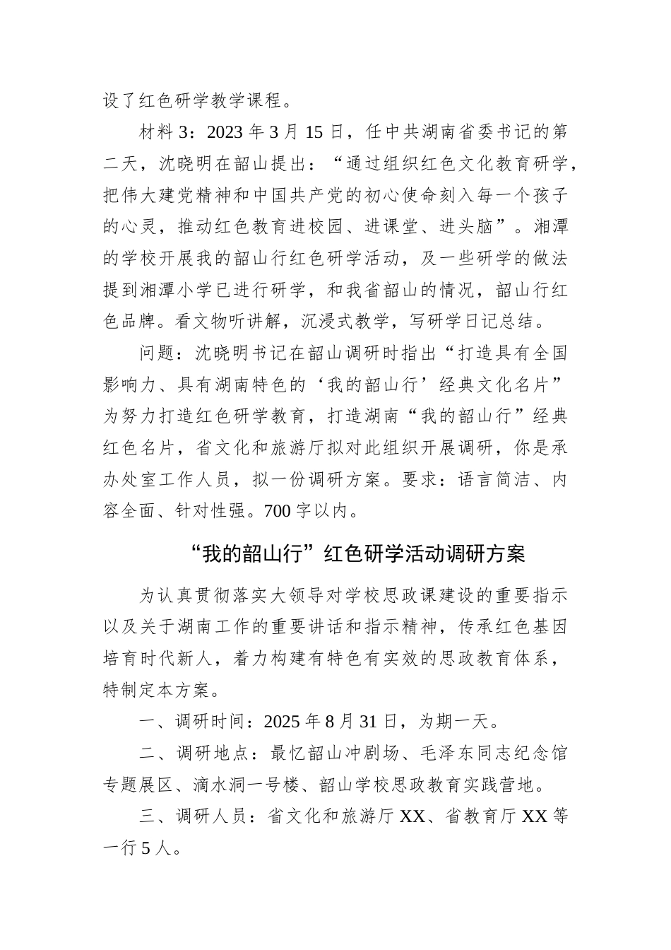 2025年8月31日湖南省市直遴选笔试真题及解析（B卷）.docx_第3页