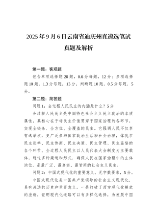 2025年9月6日云南省迪庆州直遴选笔试真题及解析.docx