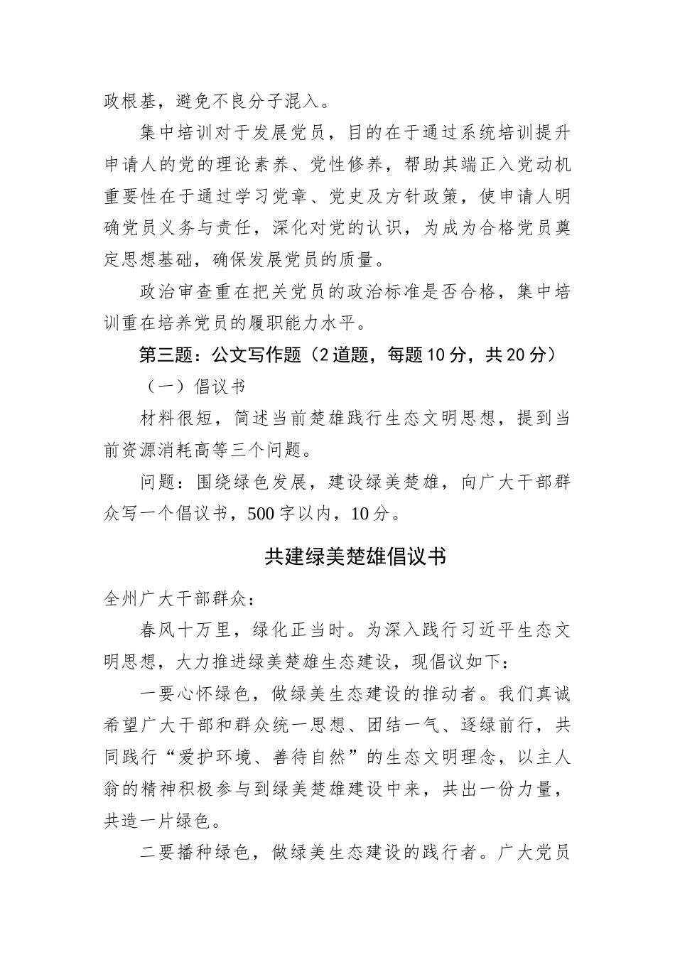 2025年8月30日云南省楚雄州直遴选笔试真题及解析（党务卷）.docx_第2页