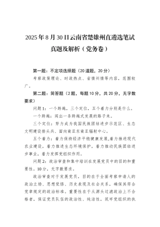 2025年8月30日云南省楚雄州直遴选笔试真题及解析（党务卷）.docx