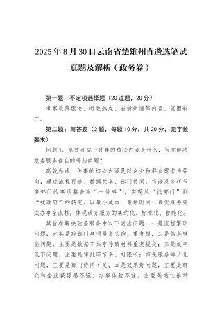 2025年8月30日云南省楚雄州直遴选笔试真题及解析（政务卷）.docx