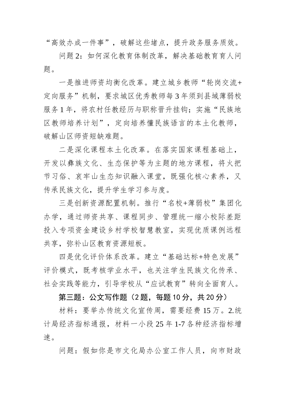 2025年8月30日云南省楚雄州直遴选笔试真题及解析（政务卷）.docx_第2页