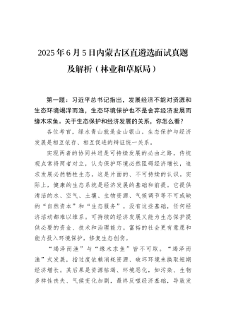 2025年6月5日内蒙古区直遴选面试真题及解析（林业和草原局）.docx