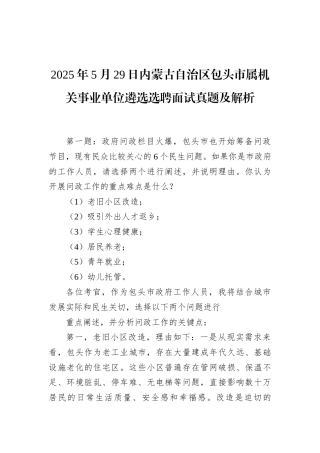 2025年5月29日内蒙古自治区包头市属机关事业单位遴选选聘面试真题及解析.docx