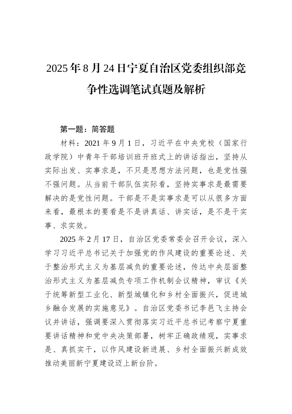 2025年8月24日宁夏自治区党委组织部竞争性选调笔试真题及解析.docx_第1页