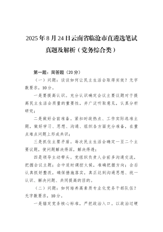 2025年8月24日云南省临沧市直遴选笔试真题及解析（党务综合类）.docx